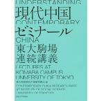 【条件付＋10％相当】現代中国ゼミナール　東大駒場連続講義/東大社研現代中国研究拠点【条件はお店TOPで】
