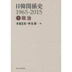日韓関係史1965-2015 1/木宮正史/李元徳
