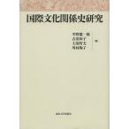 国際文化関係史研究/平野健一郎/古田和子/土田哲夫