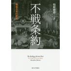 【条件付＋10％相当】不戦条約　戦後日本の原点/牧野雅彦【条件はお店TOPで】