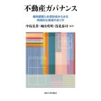 不動産ガバナンス 権利調整と合意形成からみる持続的な地域のあり方/中島弘貴/城山英明/浅見泰司