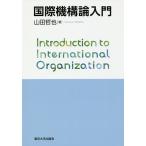 【条件付＋10％相当】国際機構論入門/山田哲也【条件はお店TOPで】