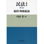 【条件付＋10％相当】民法　１/内田貴【条件はお店TOPで】