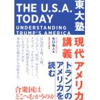 【条件付＋10％相当】東大塾現代アメリカ講義　トランプのアメリカを読む/矢口祐人【条件はお店TOPで】