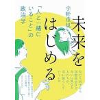 【条件付＋10％相当】未来をはじめる　「人と一緒にいること」の政治学/宇野重規【条件はお店TOPで】
