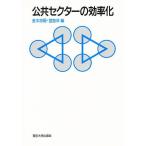 公共セクターの効率化/金本良嗣/宮