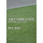 活躍する組織人の探究 大学から企業へのトランジション/中原淳/溝上慎一