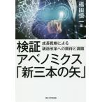 検証アベノミクス「新三本の矢」 成長戦略による構造改革への期待と課題/福田慎一