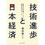 技術進歩と日本経済 新時代の市場ルールと経済社会のゆくえ/福田慎一