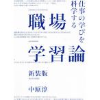 職場学習論 仕事の学びを科学する 新装版/中原淳