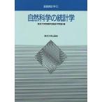 【条件付＋10％相当】自然科学の統計学/東京大学教養学部統計学教室【条件はお店TOPで】