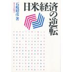 日米経済の逆転/石崎昭彦