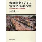 戦前期東アジアの情報化と経済発展 台湾と朝鮮における歴史的経験/李昌【ミン】