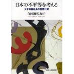 日本の不平等を考える 少子高齢社会の国際比較/白波瀬佐和子