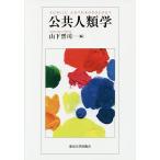 公共人類学/山下晋司