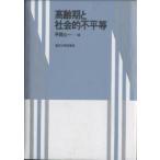 高齢期と社会的不平等/平岡公一
