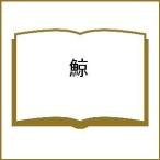 鯨/E．J．シュライパー/細川宏/神谷敏郎