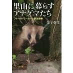 里山に暮らすアナグマたち フィールドワーカーと野生動物/金子弥生
