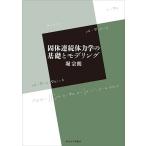 固体連続体力学の基礎とモデリング/堀宗朗