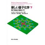 新しい量子化学 電子構造の理論入門 下/A．ザボ/N．S．オストランド/大野公男