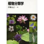 植物分類学/伊藤元己
