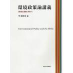 【条件付＋10％相当】環境政策論講義　SDGs達成に向けて/竹本和彦【条件はお店TOPで】