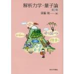 解析力学・量子論/須藤靖