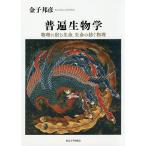 【条件付＋10％相当】普遍生物学　物理に宿る生命、生命の紡ぐ物理/金子邦彦【条件はお店TOPで】