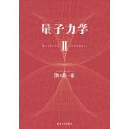 量子力学 2/関口雄一郎