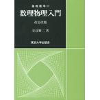 【条件付＋10％相当】数理物理入門/谷島賢二【条件はお店TOPで】