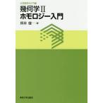 【条件付＋10％相当】幾何学　２/坪井俊【条件はお店TOPで】