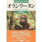 オランウータン 森の哲人は子育ての達人/久世濃子