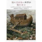 「役に立たない」科学が役に立つ/エイブラハム・フレクスナー/ロベルト・ダイクラーフ/初田哲男