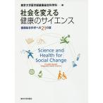 社会を変える健康のサイエンス 健康総合科学への21の扉/東京大学医学部健康総合科学科