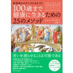 100歳まで健康に生きるための25のメソッド 科学的エビデンスにもとづく/ルイージ・フォンタナ/寺田新