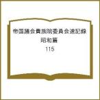 帝国議会貴族院委員会速記録 昭和篇 115