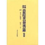 帝国議会貴族院委員会速記録 昭和篇 117