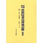 帝国議会貴族院委員会速記録 昭和篇118