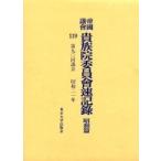 帝国議会貴族院委員会速記録 昭和篇119