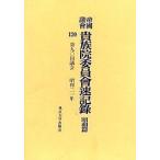 帝国議会貴族院委員会速記録 昭和篇120