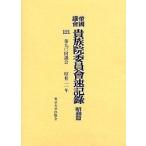 帝国議会貴族院委員会速記録 昭和篇121/東京大学史料編纂所