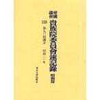 帝国議会貴族院委員会速記録 昭和篇123