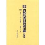 帝国議会貴族院委員会速記録 昭和篇125