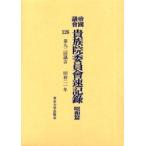 帝国議会貴族院委員会速記録 昭和篇126