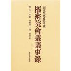枢密院会議議事録 第66巻