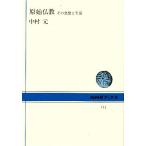 原始仏教 その思想と生活/中村元