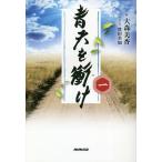 青天を衝け 1/大森美香/豊田美加