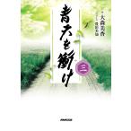 【条件付＋10％相当】青天を衝け　３/大森美香/豊田美加【条件はお店TOPで】