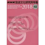 NHK放送文化研究所年報 第62集(2018)/NHK放送文化研究所