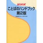 NHKことばのハンドブック/NHK放送文化研究所